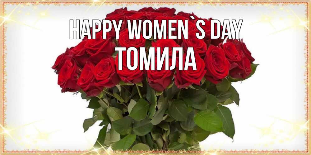 Greetings card с именем, Томила happy women`s day поздравляю с 8 марта Greetings with text for free download 